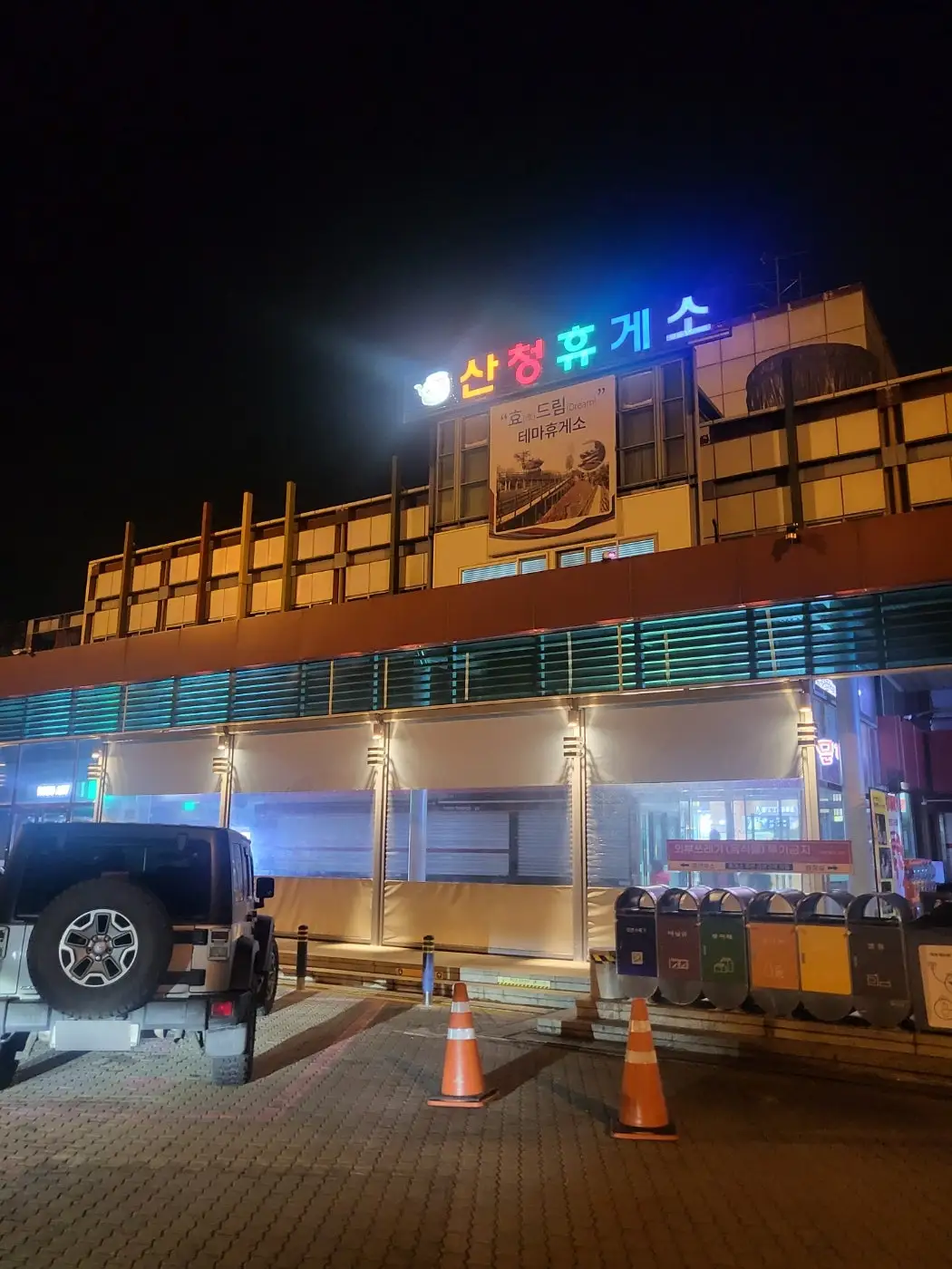 저녁이 마감된 산청휴게소